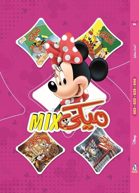 مجلد ميكي ميكس 3