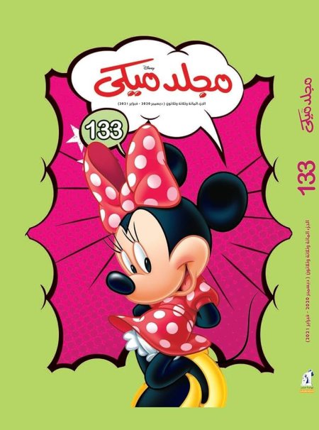 مجلد ميكي 133