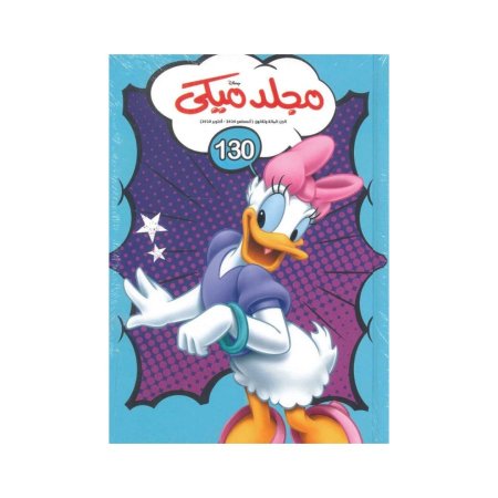 مجلد ميكي 130
