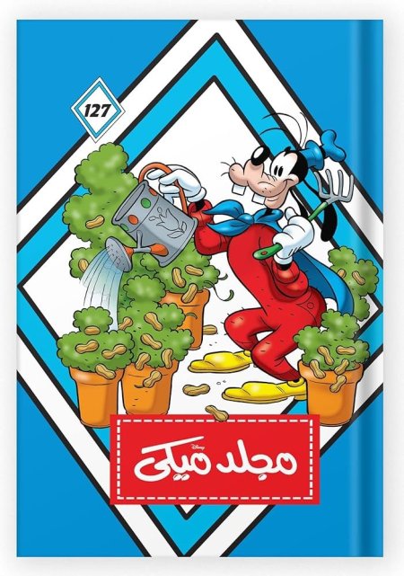 مجلد ميكي 127