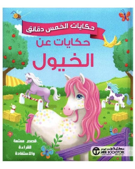 حكايات لخمس دقائق قصص الخيول