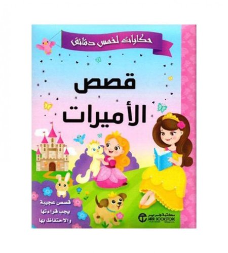 حكايات لخمس دقائق قصص الأميرات