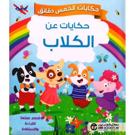 حكايات عن الكلاب