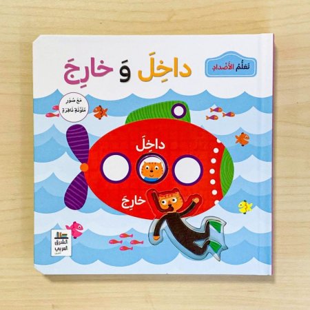 تعلم الأضداد داخل وخارج
