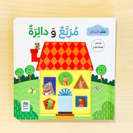 تعلم الأشكال مربع ودائرة