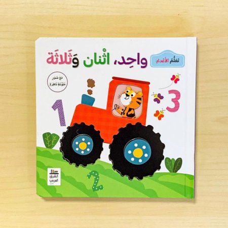 تعلم الأعداد واحد اثنان وثلاثة