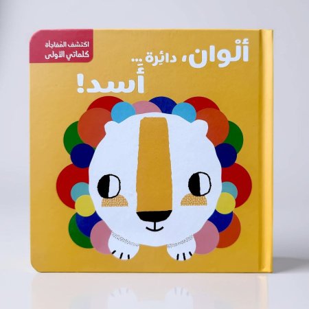 ألوان دائرة أسد