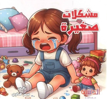 قصة مشكلات صغيرة