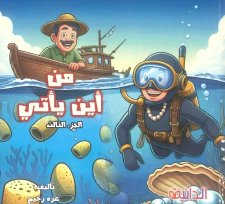 قصة من أين يأتي