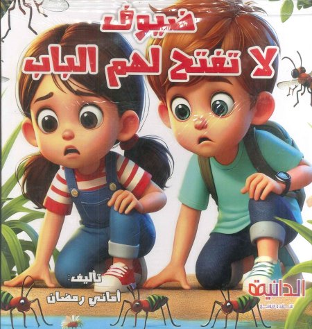 قصة ضيوف لا تفتح لهم الباب