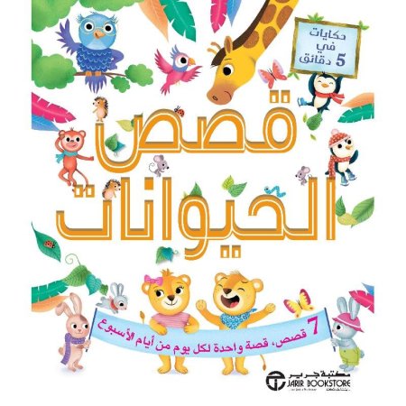قصص الحيوانات