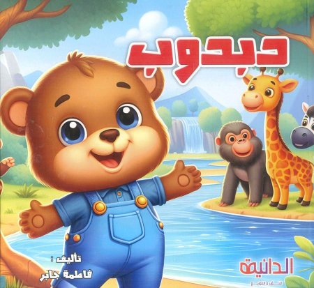 قصة دبدوب