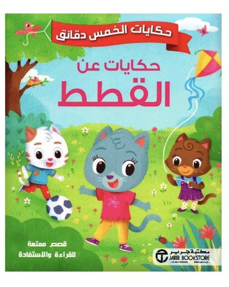 حكايات عن القطط