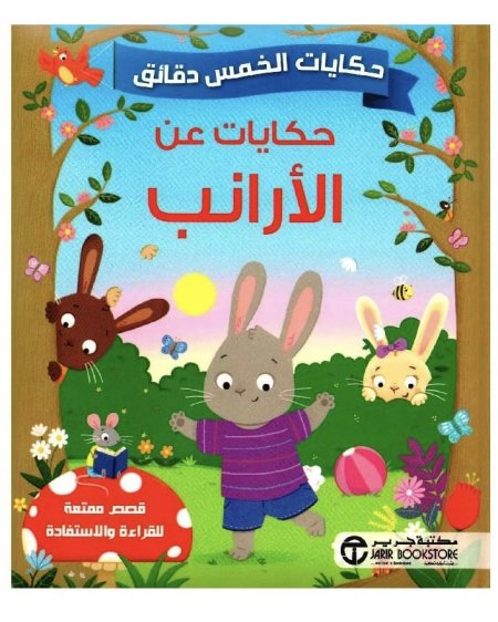 حكايات عن الأرانب