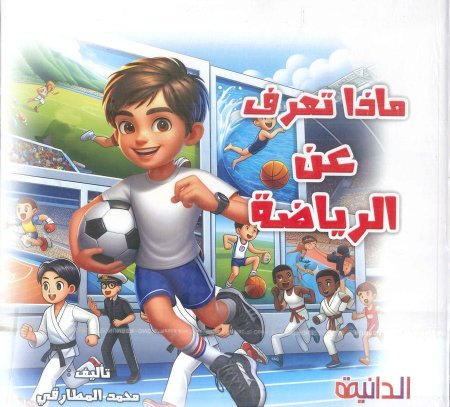 ماذا تعرف عن الرياضة
