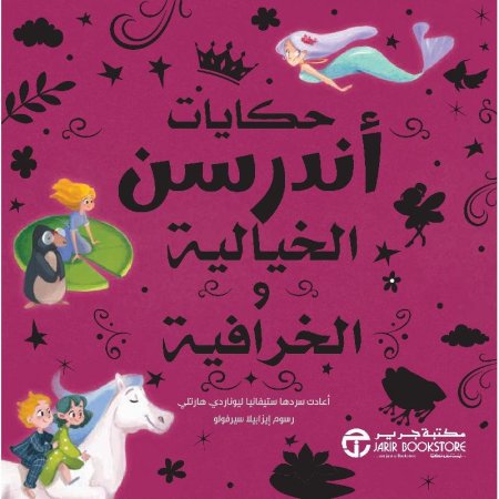 حكايات اندرسن الخيالية والخرافية