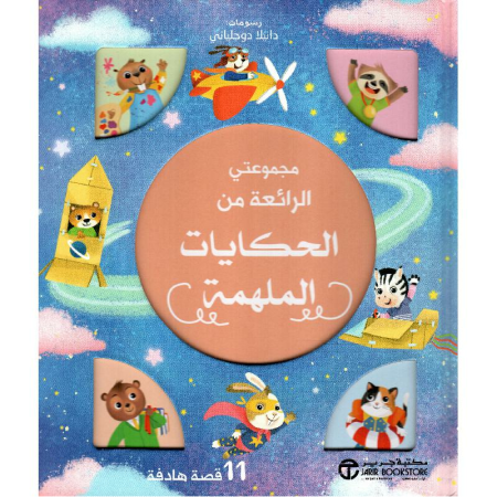 مجموعتي الرائعة من الحكايات الملهمة