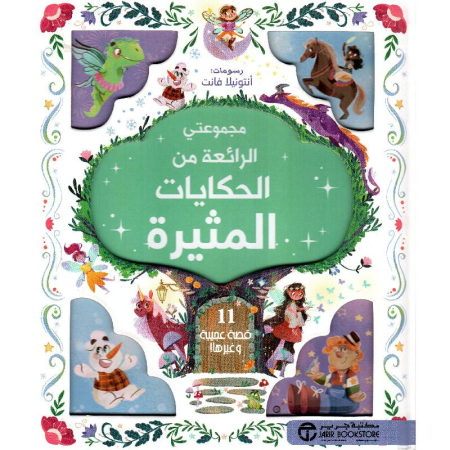 مجموعتي الرائعة من الحكايات المثيرة