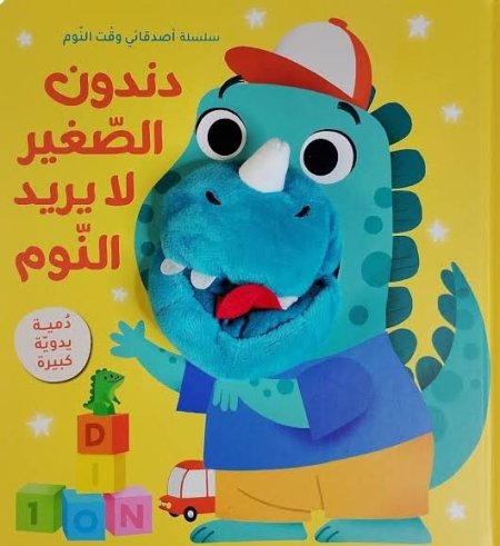 دندون الصغير لا يريد النوم