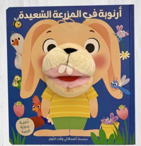 أرنوبة في المزرعة السعيدة