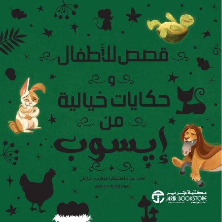 قصص للاطفال وحكايات خيالية 