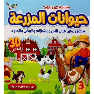 سلسلة هل تعلم حيوانات المزرعة