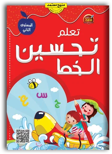 تعلم تحسين الخط