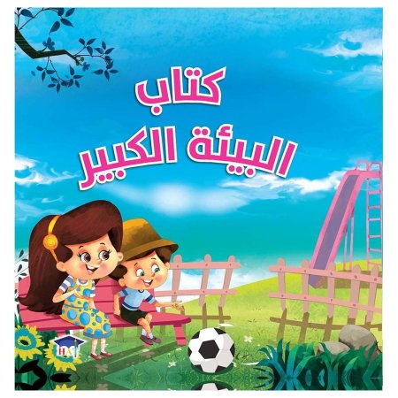 كتاب البيئة الكبير