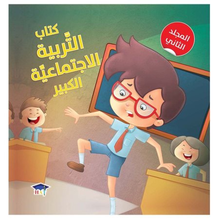 كتاب التربية الاجتماعية الكبير المجلد الثاني 