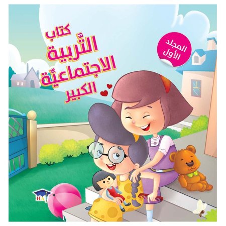 كتاب التربية الاجتماعية الكبير المجلد الاول