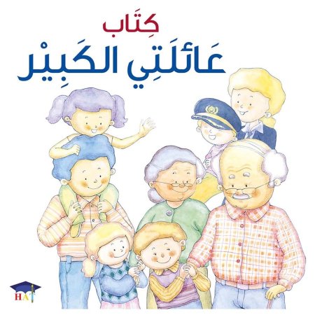 كتاب عائلتي الكبير