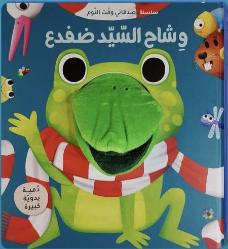 قصة وشاح السيد ضفدع