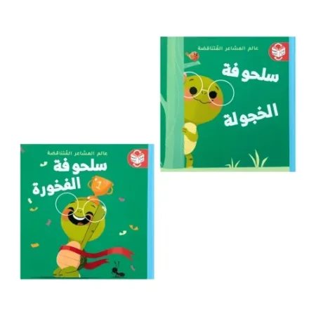 سلحوفه الخجولة سلحوفه الفخورة