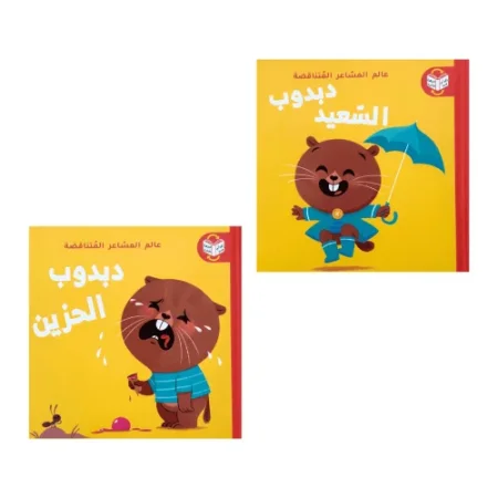 دبدوب السعيد دبدوب الحزين