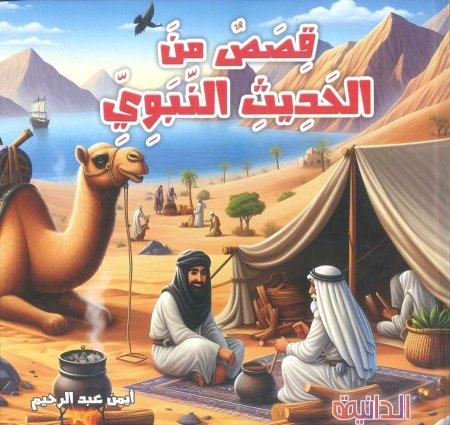 قصص من الحديث النبوي