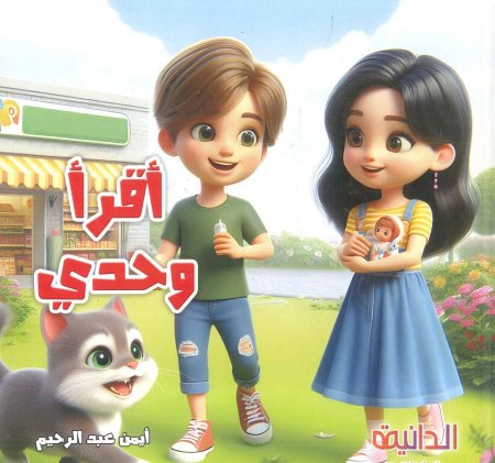 قصة أقرأ وحدي