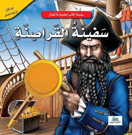 سلسلة الكتب التعليمية سفينة القراصنة