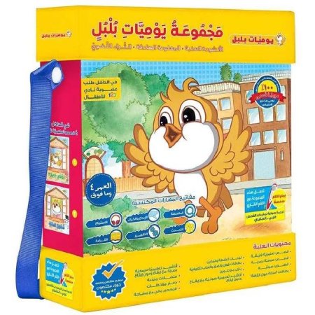حقيبة مجموعة يوميات بلبل