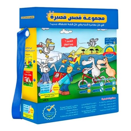 حقيبة مجموعة قصص قصيرة